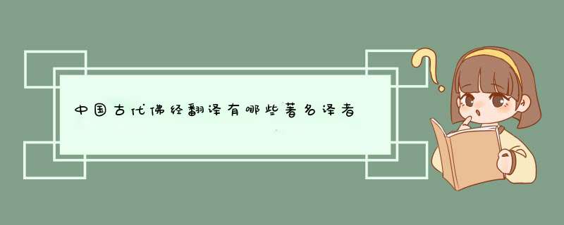 中国古代佛经翻译有哪些著名译者 中西翻译简史第三章